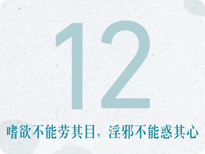 12课：嗜欲不能劳其目，淫邪不能惑其心