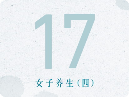 17课：女子养生（四）