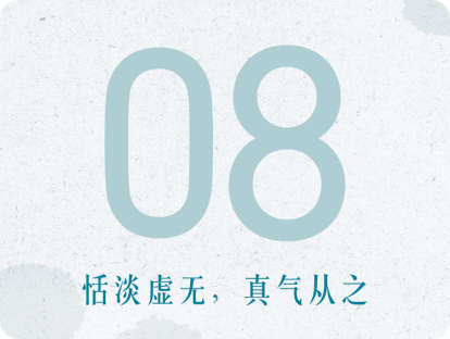 08课：恬淡虚无，真气从之