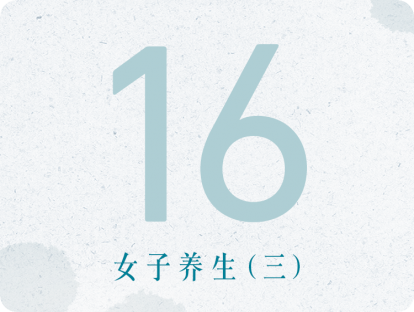 16课：女子养生（三）