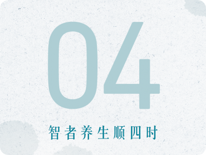04课：智者养生顺四时