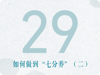 第29课：如何做到“七分养”（二）
