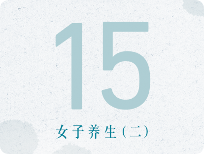 15课：女子养生（二）