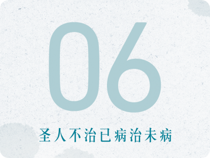 06课：圣人不治已病治未病