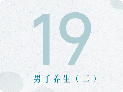 19课：男子养生（二）