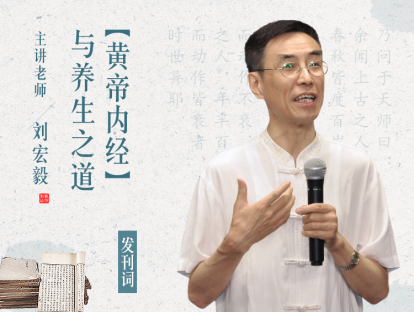 发刊词：《黄帝内经》与养生之道