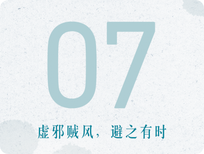 07课：虚邪贼风，避之有时