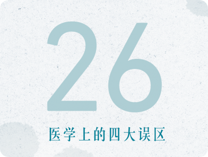 第26课：医学上的四大误区