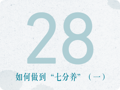 第28课：如何做到“七分养”（一）