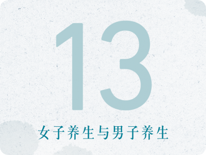 13课：女子养生与男子养生