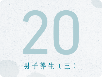 20课：男子养生（三）