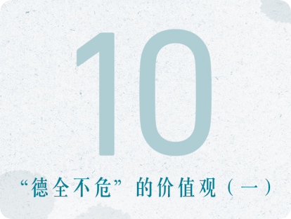 10课：“德全不危”的价值观（一）