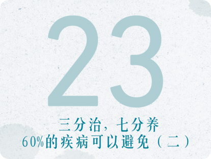 23课：三分治七分养——60%的疾病可以避免（二）