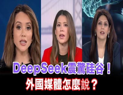 中国新势力DeepSeek震惊硅谷！外国媒体怎么说？