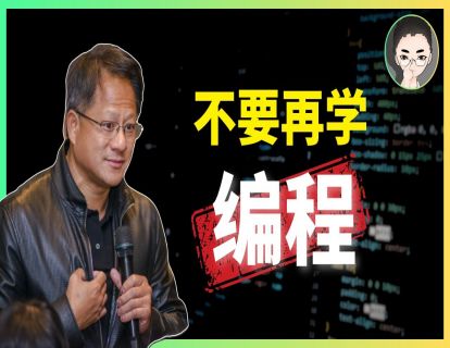 黄仁勋：“别再学编程，如果一切重来，我会学习。。。” 聊聊 AI 阴影下的程序员生存技能
