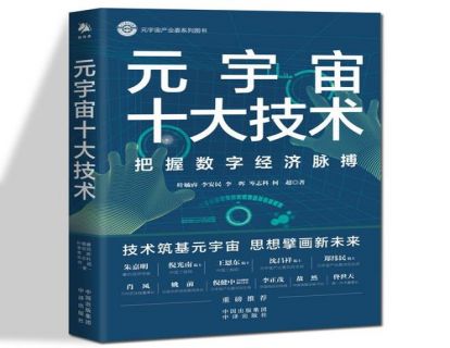 元宇宙产业委 |北京卫视：《元宇宙十大技术》亮相北京图书订货会