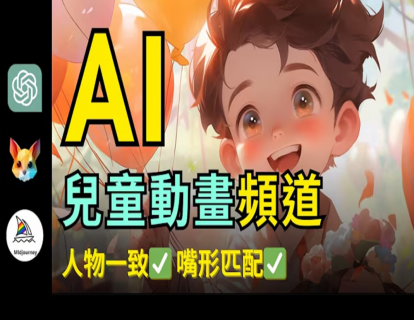 全流程AI做儿童动画频道，月赚1w美元