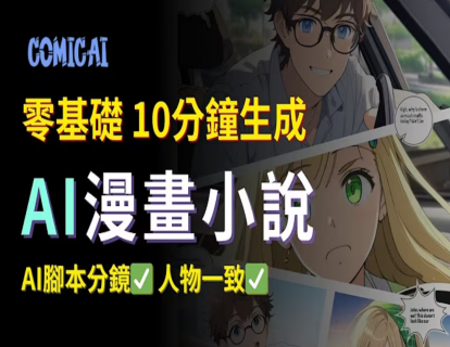 AI漫画小说一键生成，10分钟学会｜2024最佳商机，2万美金/月