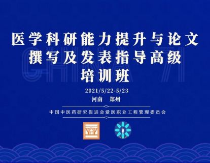 2021年5月河南“医学科研能力提升与论文撰写规范及发表指导”高级培训班