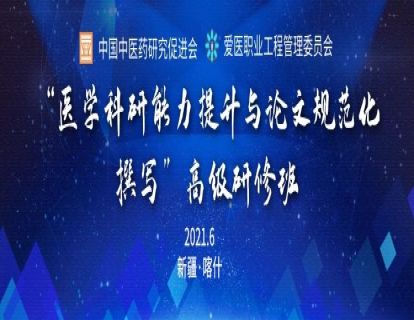 （新疆站）“医学科研能力提升与论文规范化撰写”高级研修班