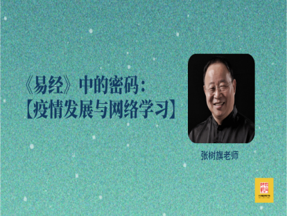 《易经》中的密码1| 疫情发展与网络学习