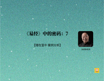 《易经》中的密码7| 象中萃理 理在筮中