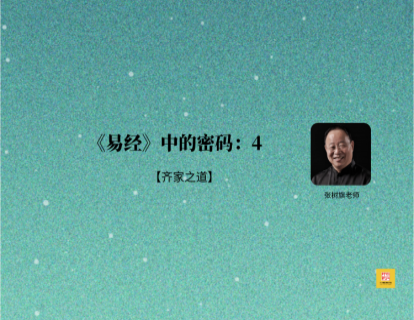 《易经》中的密码4| 家和万事兴