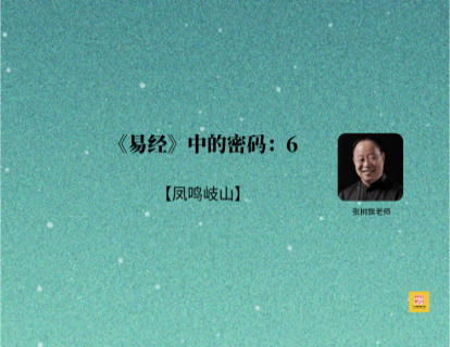 《易经》中的密码6| 凤鸣岐山