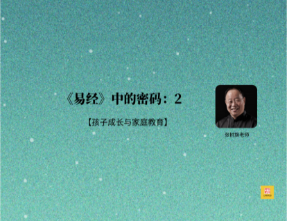 《易经》中的密码2|孩子成长与家庭教育