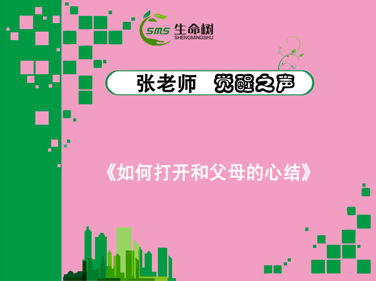 觉醒之声—《如何打开和父母的心结》