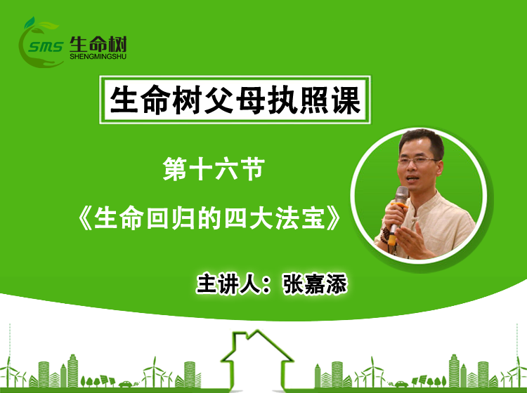 生命回归的四大法宝—会员课（十六）