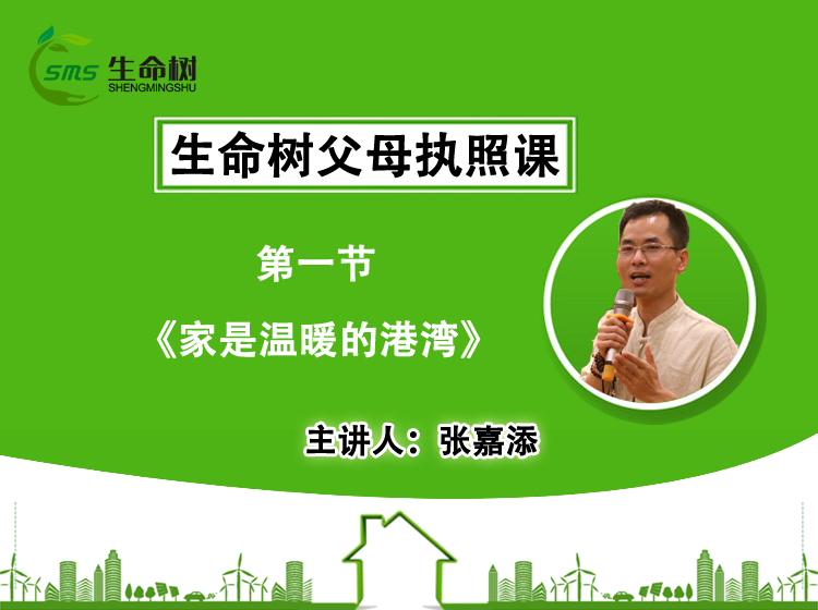 家是温暖的港湾—会员课（一）