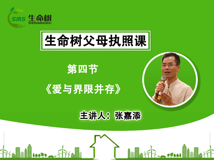 爱与界限并存—会员课（四）