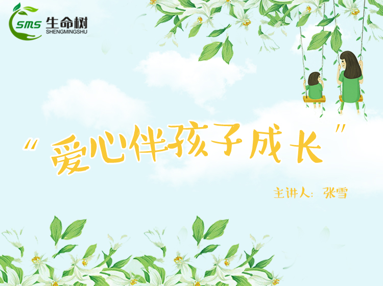 6、爱心陪伴孩子成长