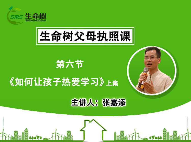 如何让孩子热爱学习（上）—会员课（六）