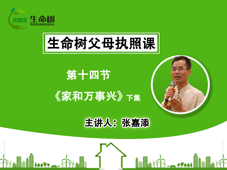 家和万事兴（下）—会员课（十四）