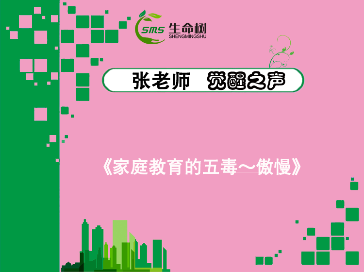 觉醒之声—《家庭教育的五毒~傲慢》