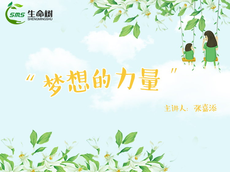 19、梦想的力量（建议亲子共学）