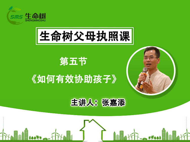 如何有效协助孩子—会员课（五）