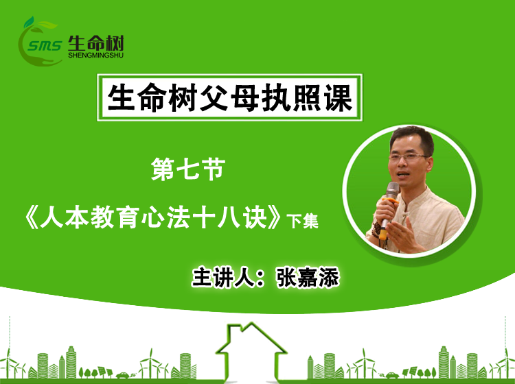 人本教育心法十八诀(下集)—会员课（七）