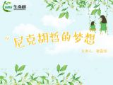 20、尼克胡哲的梦想（建议亲子共学）