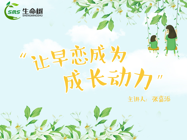 15、让早恋成为成长动力