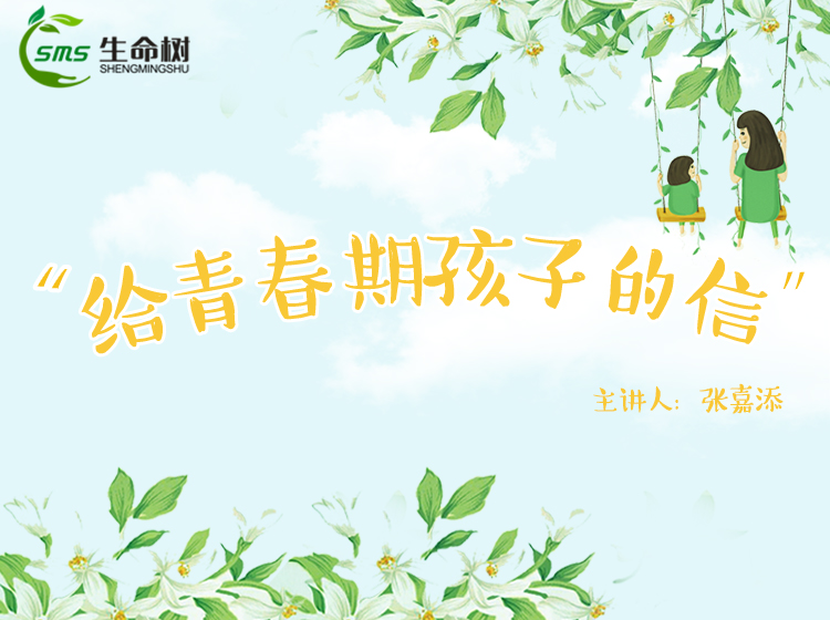 18、给青春期孩子的信