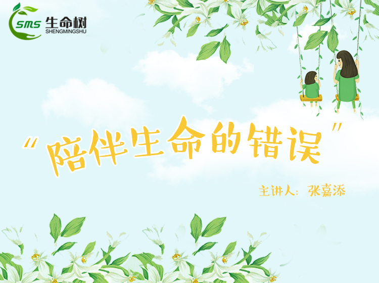 5、陪伴生命的错误