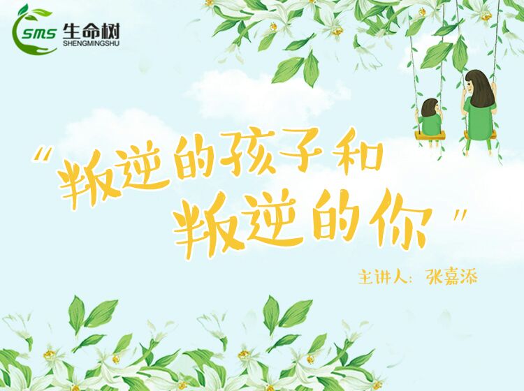 1、叛逆的孩子，叛逆的你