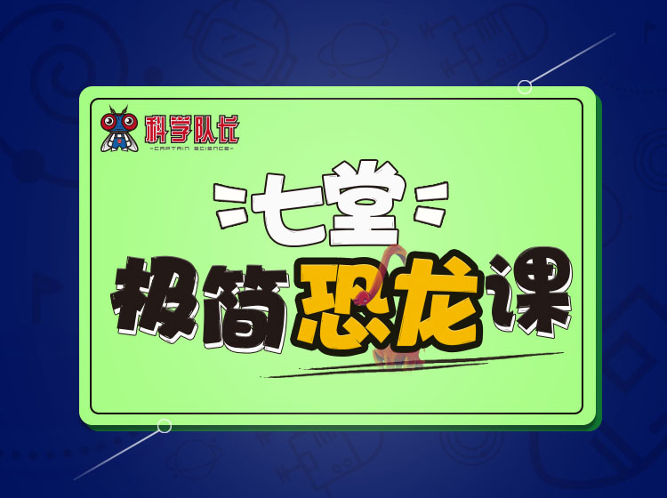 七堂极简恐龙课