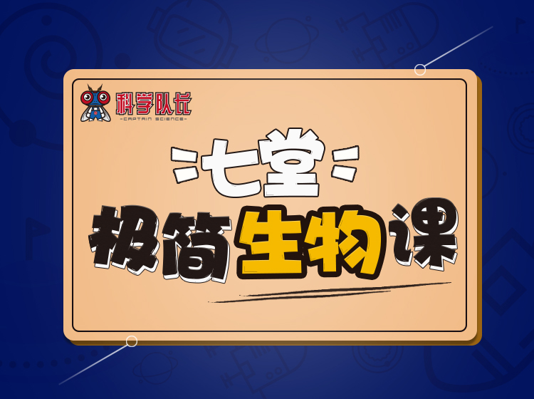 七堂极简生物课