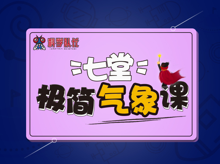 七堂极简气象课