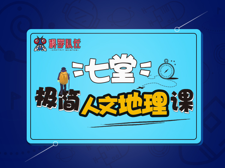 七堂极简人文地理课