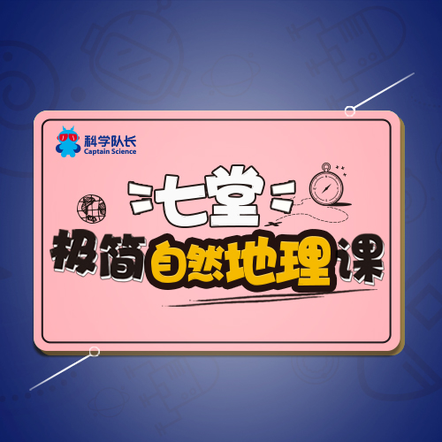地球物理学家给孩子的七堂极简自然地理课